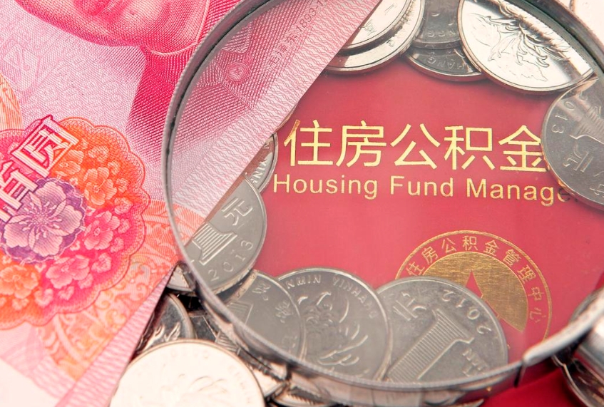 来宾本地人住房公积金怎么取（本地人公积金提取条件）